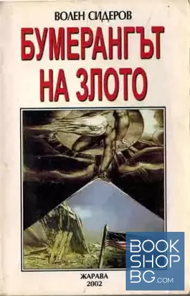 Бумерангът на злото