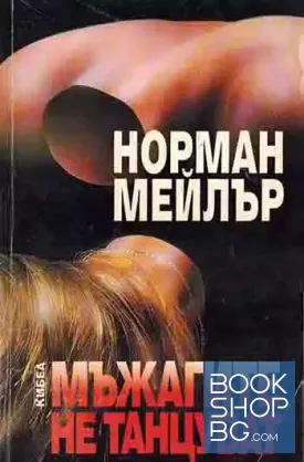 Мъжагите не танцуват Мъжагите не танцуват