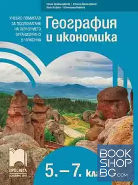 География и икономика за 5.-7. клас География и икономика за 5.-7. клас