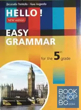 Hello! Практическа граматика по английски език за 5. клас