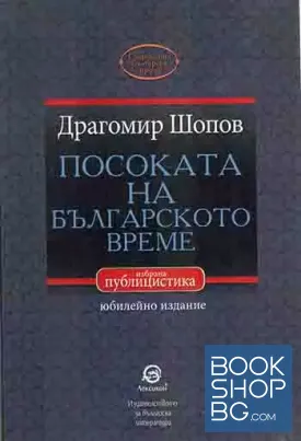 Посоката на българското време