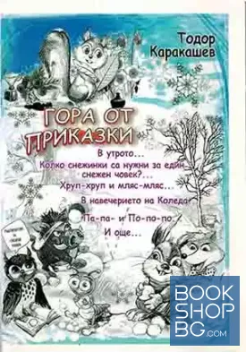 Гора от приказки