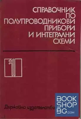 Справочник по полупроводникови прибори и интегрални схеми. Том 1-2