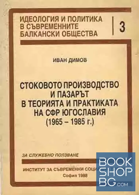 View 1 of Стоковото производство и пазарът в теорията и практиката на СФР Югославия 1965-1985 г