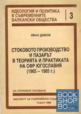 Стоковото производство и пазарът в теорията и практиката на СФР Югославия 1965-1985 г