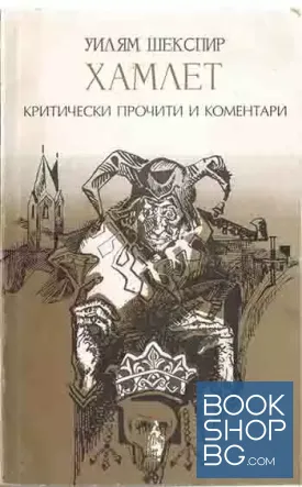 Хамлет. Критически прочити и коментари