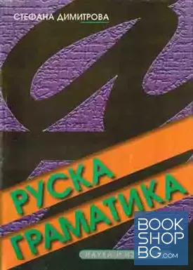 Руска граматика