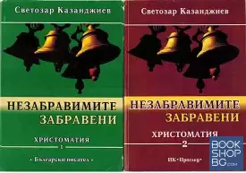 Незабравимите забравени 1-2