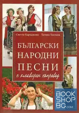 Български народни песни с клавирен съпровод