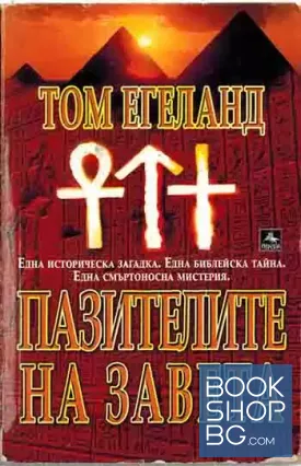 Пазителите на завета