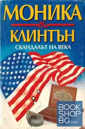 Моника & Клинтън. Скандалът на века