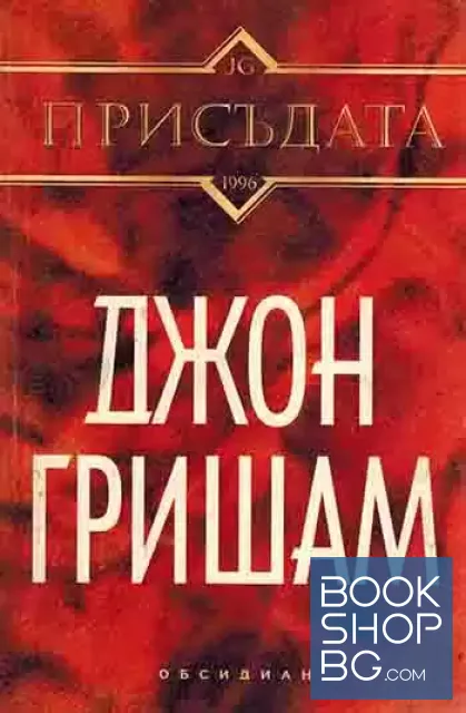 View 1 of Присъдата