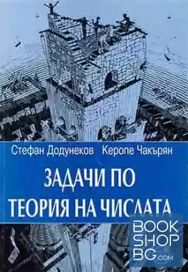 Задачи по теория на числата