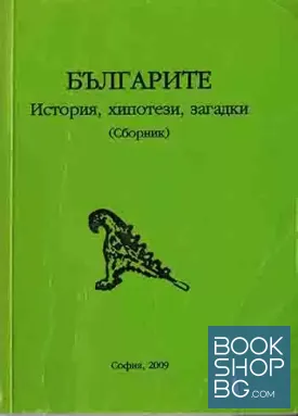 Българите - история, хипотези, загадки