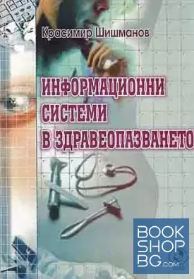 Информационни системи в здравеопазването Информационни системи в здравеопазването