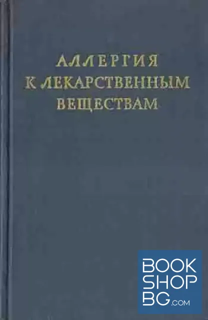 View 1 of Аллергия к лекарственным веществам