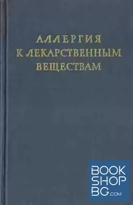 Аллергия к лекарственным веществам