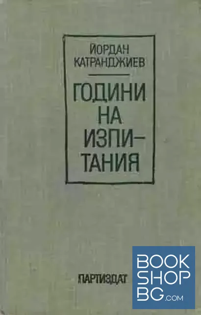 View 1 of Години на изпитания