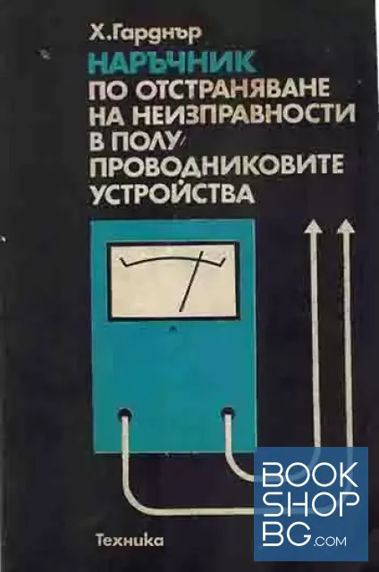 View 1 of Наръчник по отстраняване на неизправности в полупроводниковите устройства