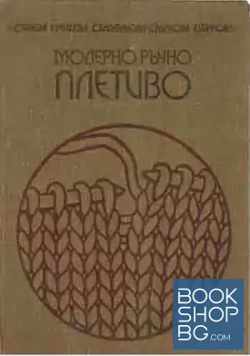 Модерно ръчно плетиво