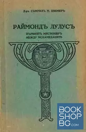 Раймондъ Лулусъ
