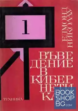 Въведение в кибернетиката
