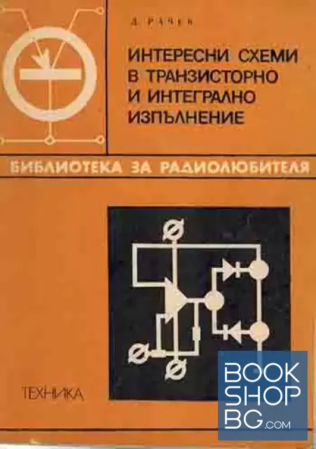 View 1 of Интересни схеми в транзисторно и интегрално изпълнение