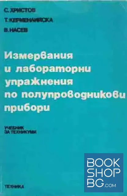 View 1 of Измервания и лабораторни упражнения по полупроводникови прибори