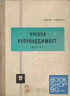 Чревна непроходимост