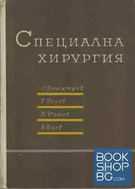 Специална хирургия