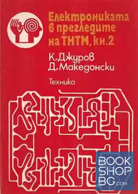 View 1 of Електрониката в прегледите на ТНТМ. Книга 2