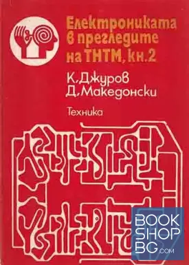 Електрониката в прегледите на ТНТМ. Книга 2