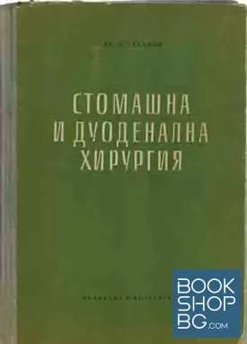 Стомашна и дуоденална хирургия