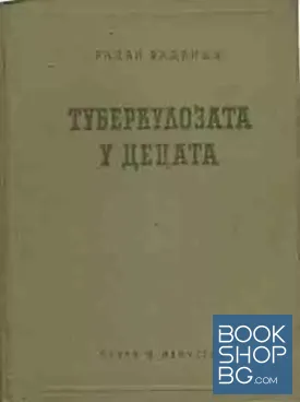 Туберкулозата у децата