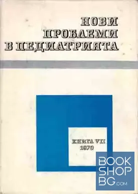 Нови проблеми в педиатрията. Книга 7