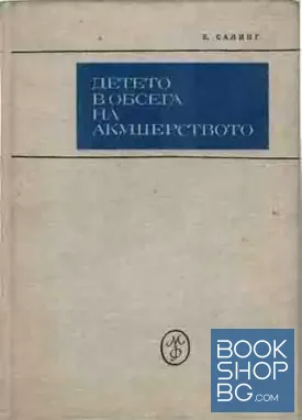 Детето в обсега на акушерството