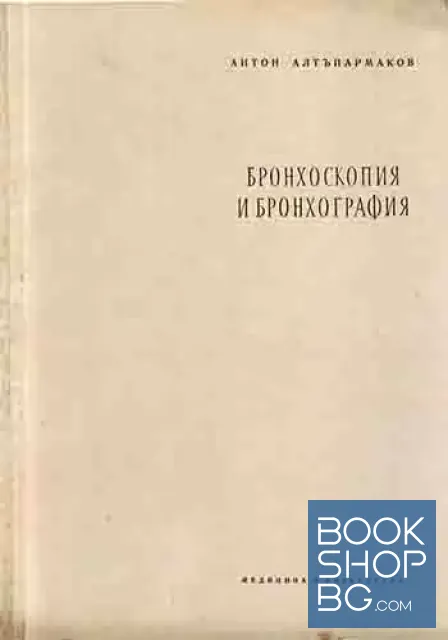 View 1 of Бронхоскопия и бронхография