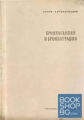 Бронхоскопия и бронхография