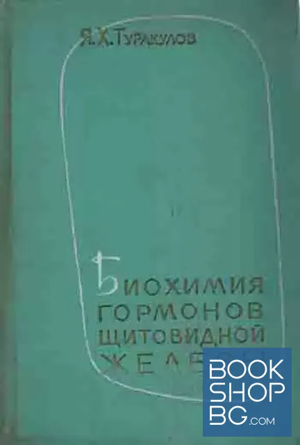 View 1 of Биохимия гормонов щитовидной железы в норме и при тиреоидной патологии