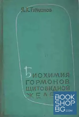 Биохимия гормонов щитовидной железы в норме и при тиреоидной патологии