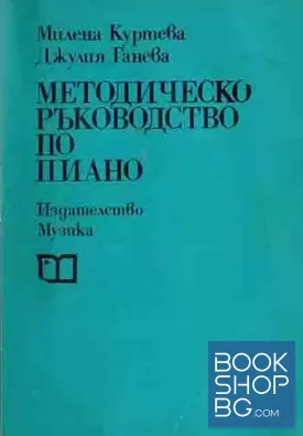 Методическо ръководство по пиано
