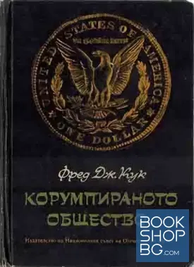 Корумпираното общество