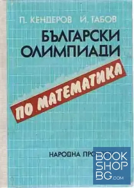 Български олимпиади по математика