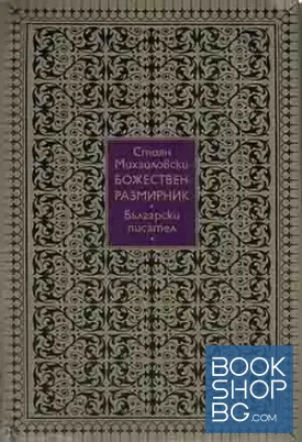 Божествен размирник