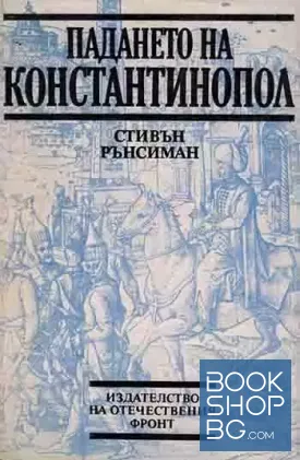 Падането на Константинопол
