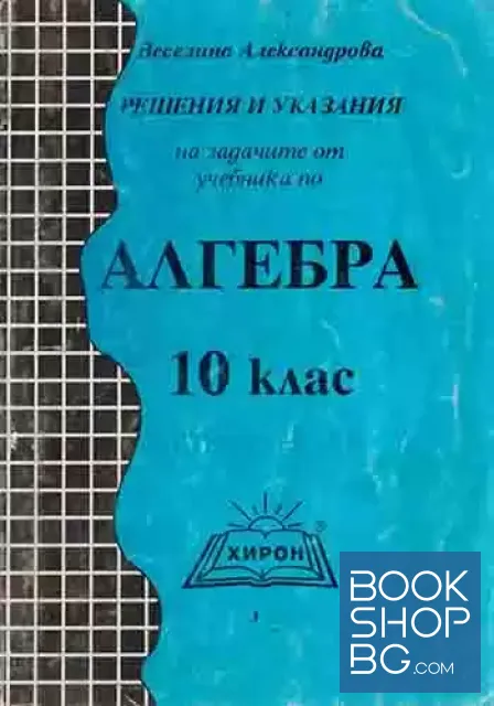 View 1 of Решения и указания на задачите от учебника по алгебра за 10. клас