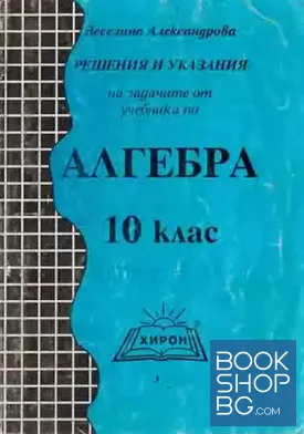 Решения и указания на задачите от учебника по алгебра за 10. клас