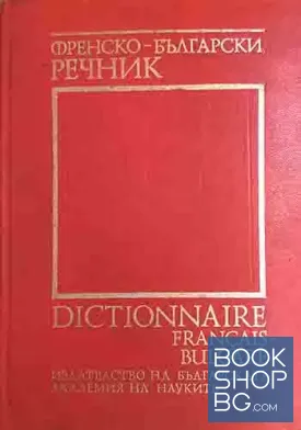 Френско-български речник