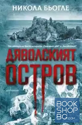 Дяволският остров