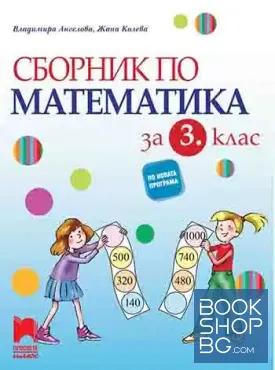 Сборник по математика за 3. клас